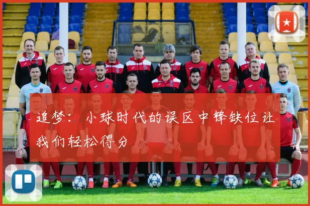 追梦：小球时代的误区中锋缺位让我们轻松得分