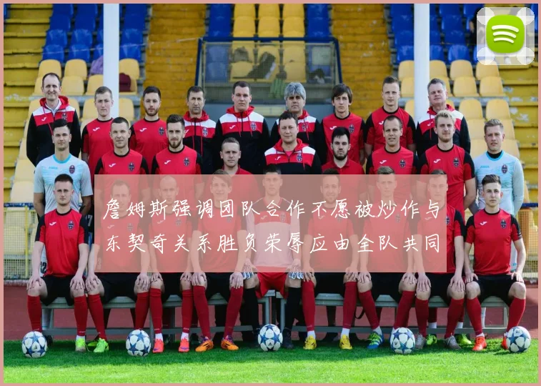 詹姆斯强调团队合作不愿被炒作与东契奇关系胜负荣辱应由全队共同承担