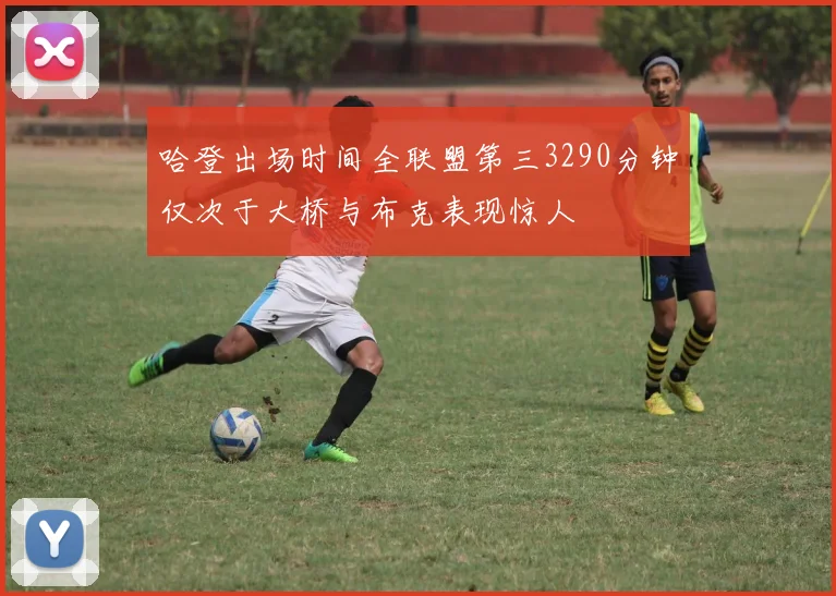 哈登出场时间全联盟第三3290分钟仅次于大桥与布克表现惊人