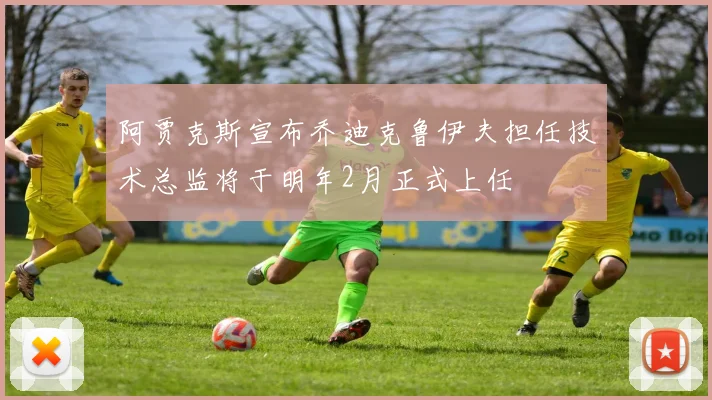 阿贾克斯宣布乔迪克鲁伊夫担任技术总监将于明年2月正式上任
