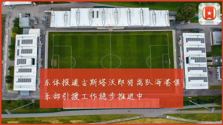 东体报道古斯塔沃即将离队海港俱乐部引援工作稳步推进中